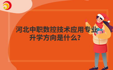 河北中职数控技术应用专业升学方向是什么?
