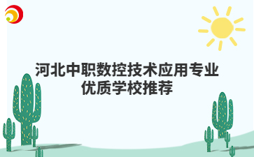 河北中职数控技术应用专业优质学校推荐