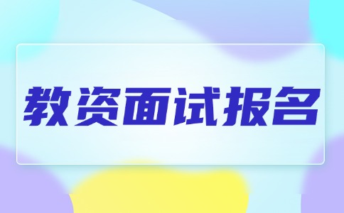 2025年广东教师资格考试面试报名即将开始