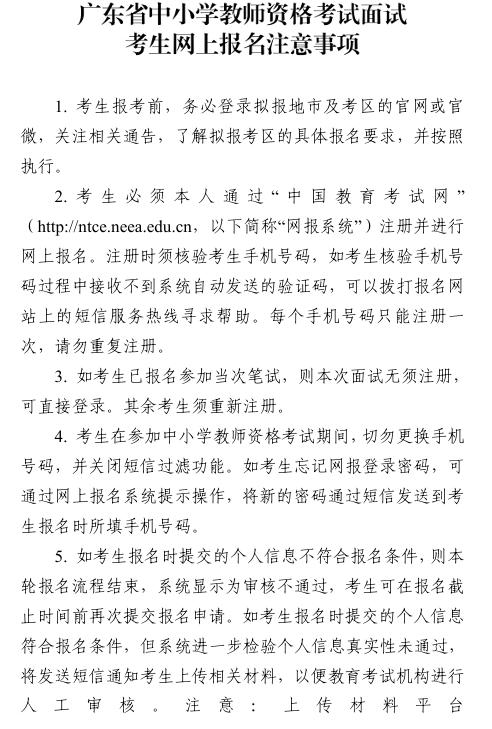 广东省中小学教师资格考试面试考生网上报名注意事项1