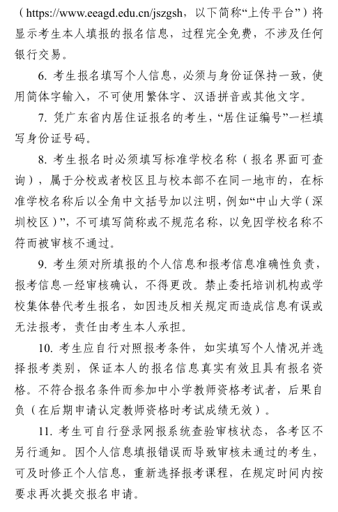 广东省中小学教师资格考试面试考生网上报名注意事项2