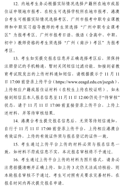 广东省中小学教师资格考试面试考生网上报名注意事项3