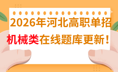 2026年河北高职单招机械类在线题库更新!