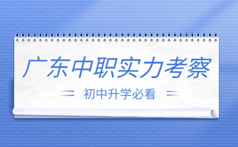 如何“考察”广东中职学校的真实力?