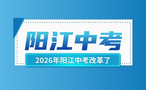 官方发布!阳江中考改革了?