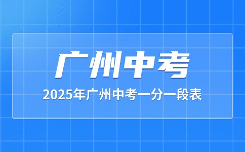 2025年广州中考一分一段表