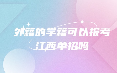 外籍的学籍可以报考江西单招吗.jpg