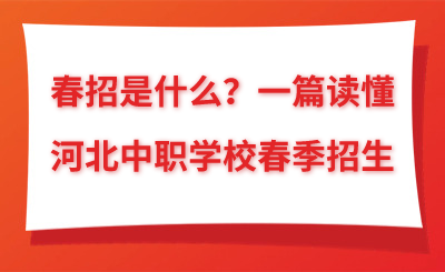 春招是什么?一篇读懂河北中职学校春季招生
