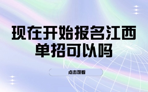 现在可以报名江西单招吗.jpg