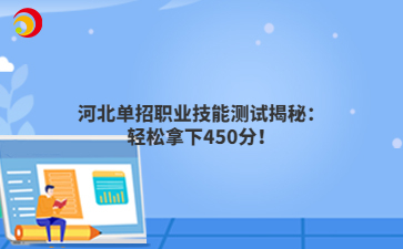河北单招职业技能测试揭秘:轻松拿下450分!