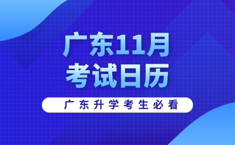 2025年广东省11月招生考试日历已出!