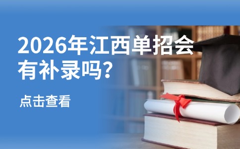 26年江西单招是否可以补录?