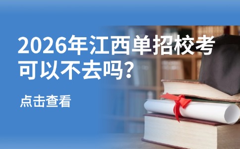 2026年江西单招校考可以不去吗?