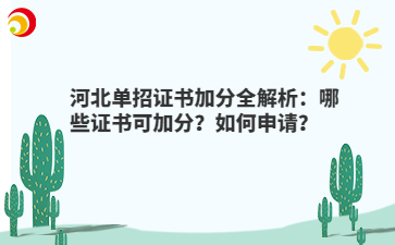 河北单招证书加分全解析:哪些证书可加分?如何申请?