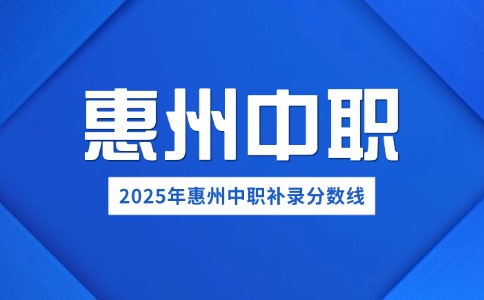 2025年惠州公办中职补录分数线