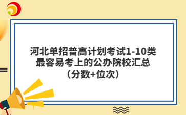 河北单招普高计划考试1-10类最容易考上的公办院校汇总(分数+位次)