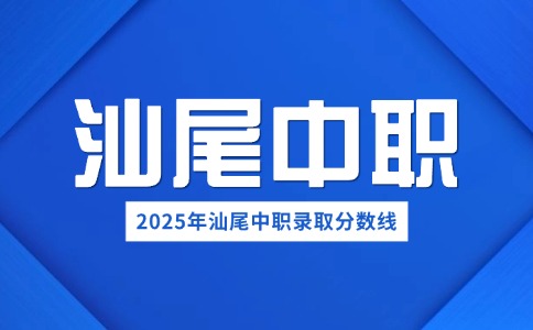 2025年汕尾中职录取分数线