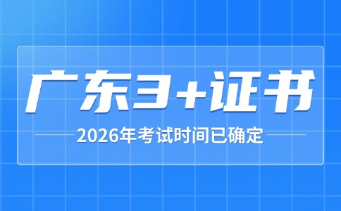 2026年广东3+证书考试时间已确定!
