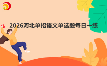 2026河北单招语文单选题每日一练