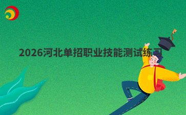 2026河北单招职业技能测试练习