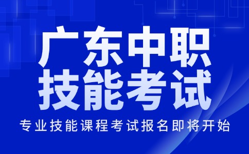 2026年广东中职专业技能课程考试报名即将开始!