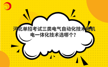 河北单招考试三类电气自动化技术和机电一体化技术选哪个?