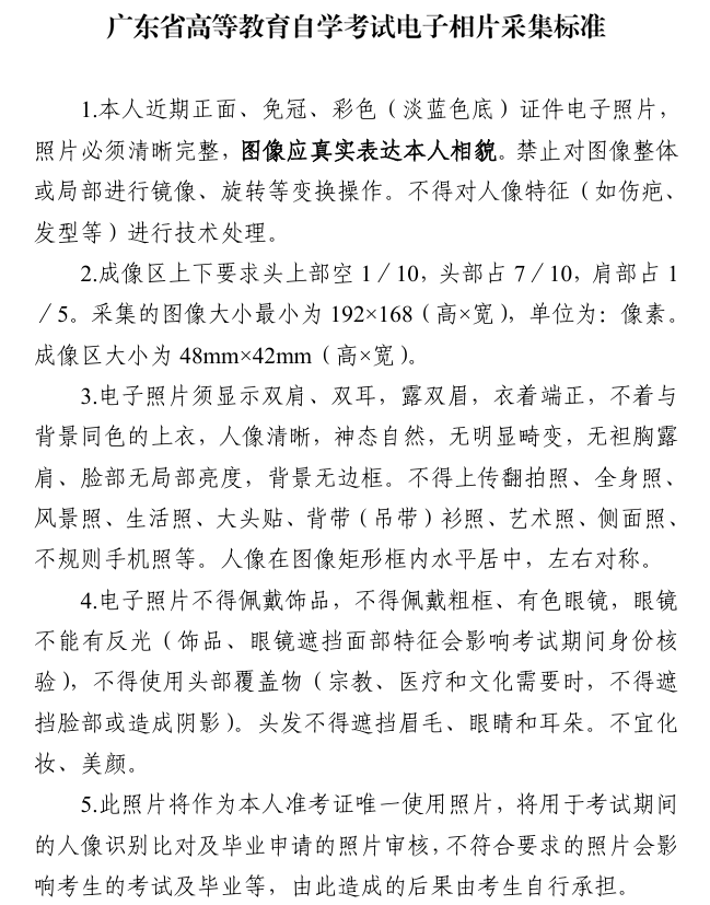 广东省高等教育自学考试电子相片采集标准
