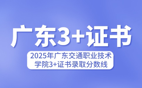 2025年广东交通职业技术学院3+证书录取分数线