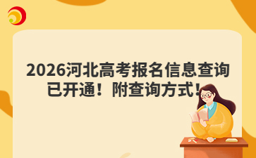 2026河北高考报名信息查询已开通!附查询方式!