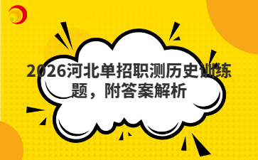 2026河北单招职测历史训练题,附答案解析