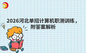 2026河北单招计算机职测训练,附答案解析