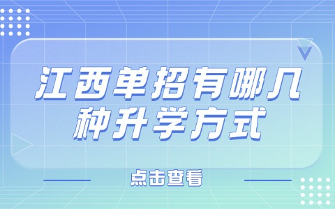 江西单招有哪几种升学方式.jpg