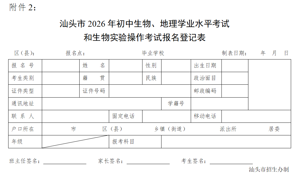汕头市2026年初中生物、地理学业水平考试和生物实验操作考试报名登记表