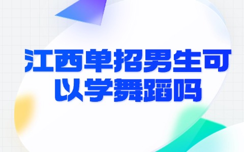 江西单招男生可以学舞蹈吗.jpg