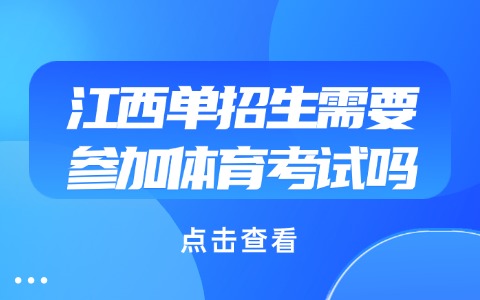 江西单招生需要参加体育考试吗.jpg