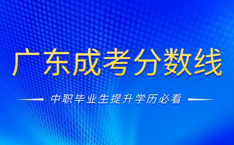 2025年广东成人高考最低分数线公布