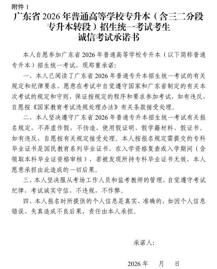 广东省2026年普通高等学校专升本(含三二分段专升本转段)招生统一考试考生诚信考试承诺书1