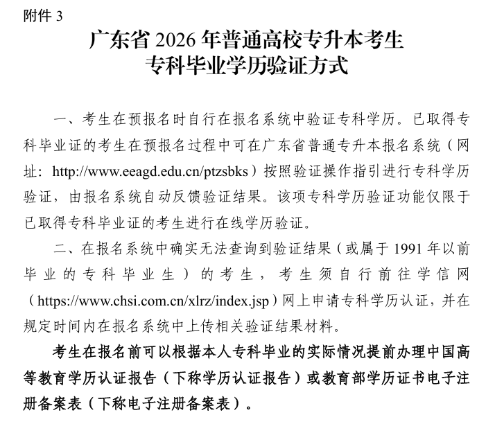 广东省2026年普通高等学校专升本考生专科毕业学历验证方式及注意事项