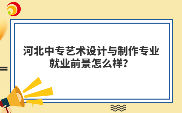 河北中专艺术设计与制作专业就业前景怎么样?