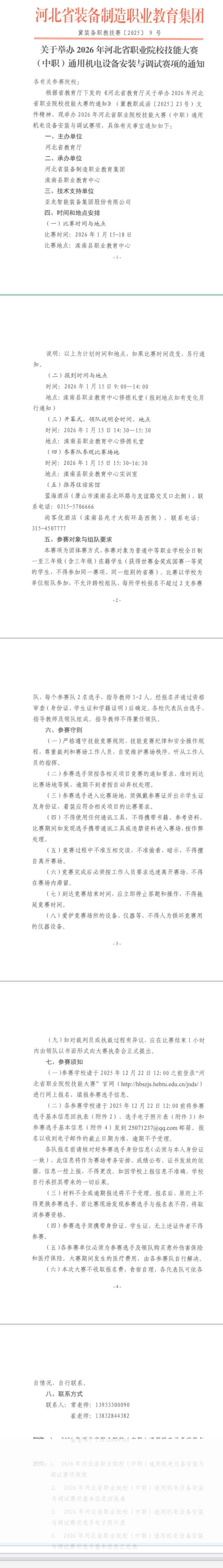 滦南县职业教育中心承办2026河北职业技能大赛(中职)通用机电设备安装与调试赛项