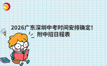 2026广东深圳中考时间安排确定!附中招日程表
