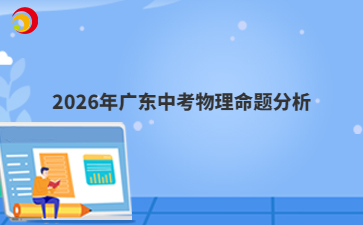 2026年广东中考物理命题分析