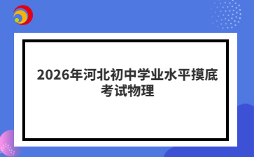 2026年河北初中学业水平摸底考试物理