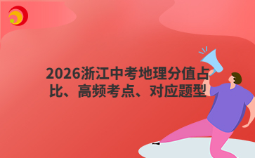 2026浙江中考地理分值占比、高频考点、对应题型