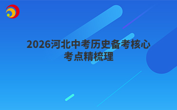 2026河北中考历史备考核心考点精梳理