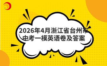 2026年4月浙江省台州市中考一模英语卷及答案