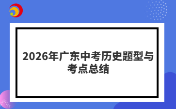 2026年广东中考历史题型与考点总结