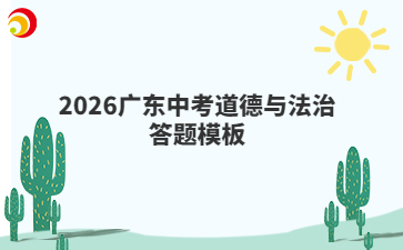2026广东中考道德与法治答题模板