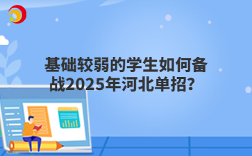 基础较弱的学生如何备战2025年河北单招？