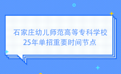 河北科技工程职业技术大学25年单招重要时间节点